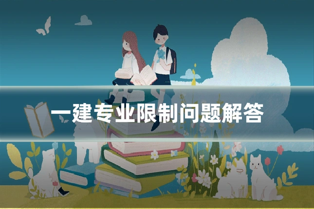 一建专业限制问题解答