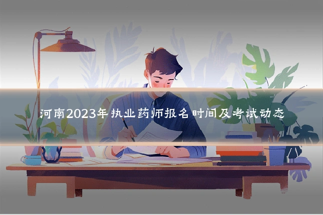 河南2023年执业药师报名时间及考试动态