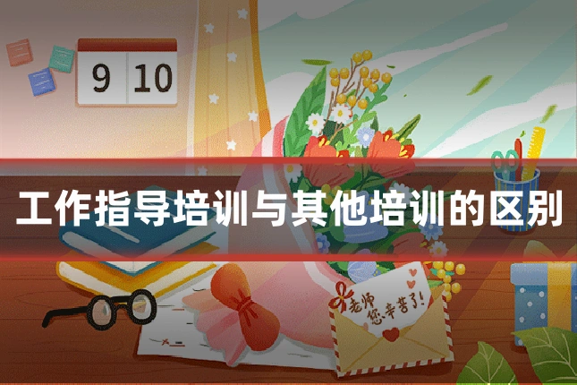 工作指导培训与其他培训的区别