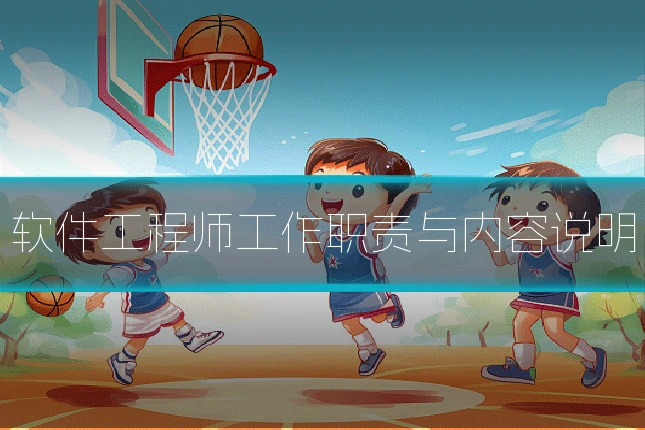 软件工程师工作职责与内容说明