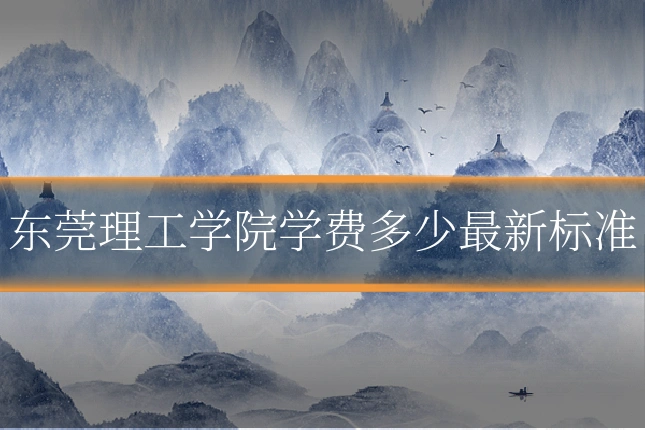 东莞理工学院学费多少最新标准