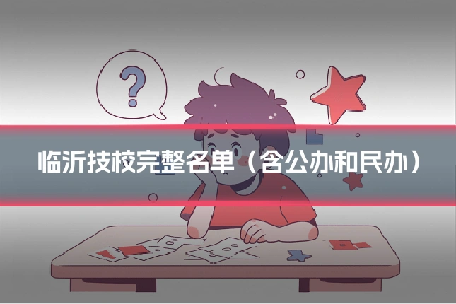 临沂技校完整名单（含公办和民办）