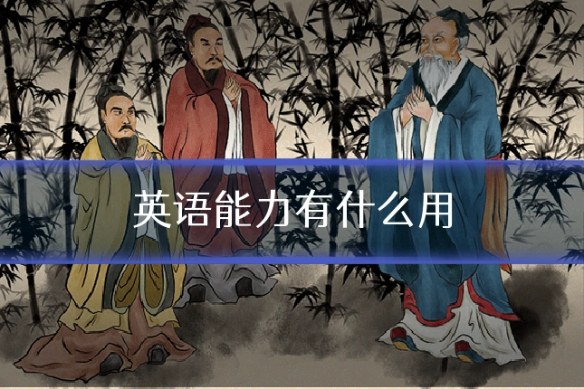 英语能力有什么用