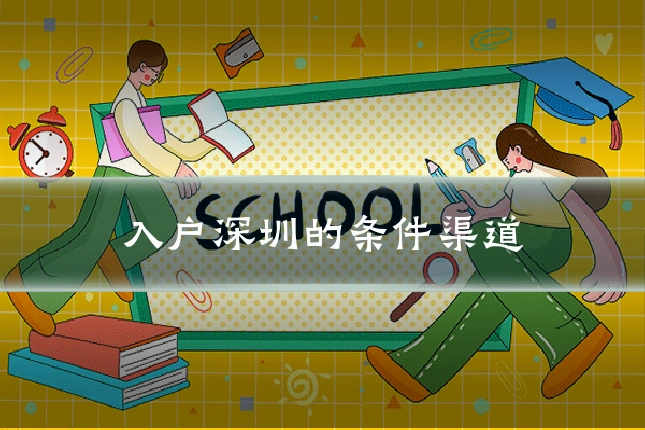 入户深圳的条件渠道