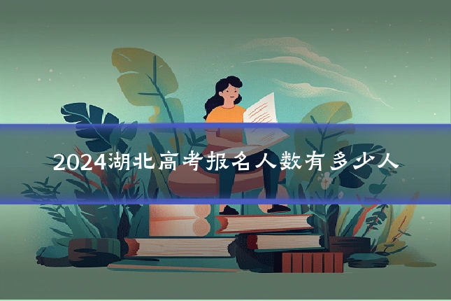 2024湖北高考报名人数有多少人