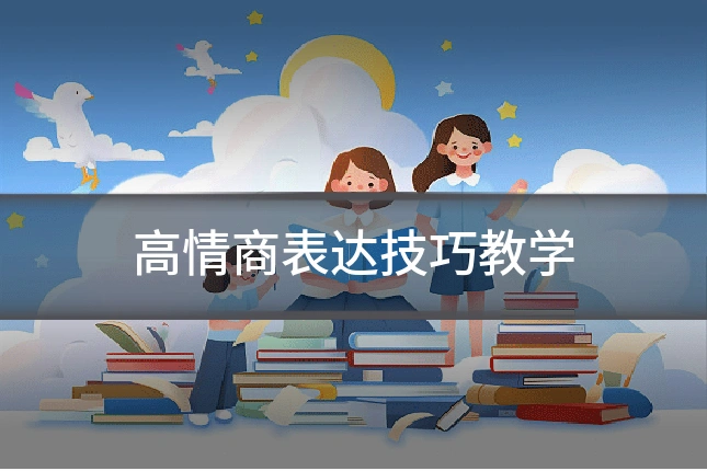 高情商表达技巧教学