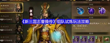 三國志组队试炼通关技巧