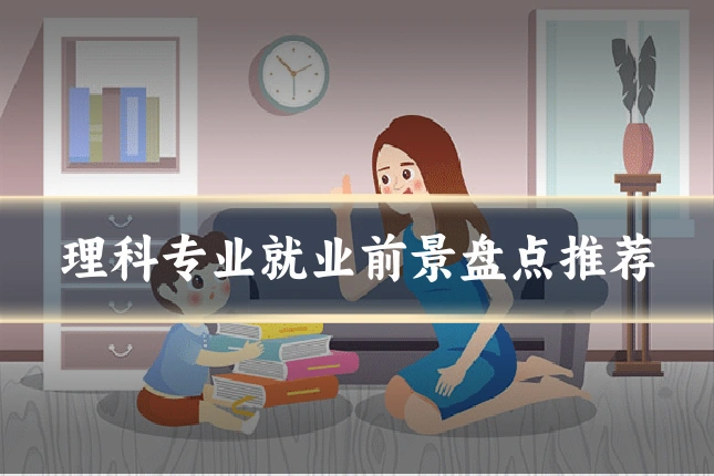 理科专业就业前景盘点推荐