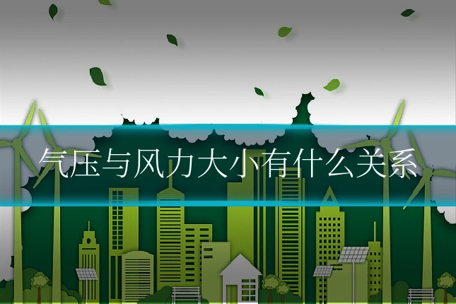气压与风力大小有什么关系