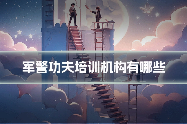 军警功夫培训机构有哪些