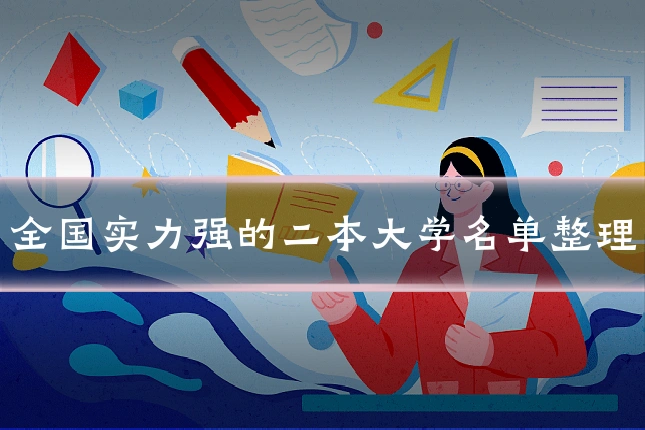 全国实力强的二本大学名单整理