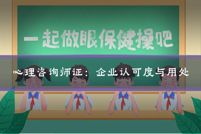 心理咨询师证：企业认可度与用处