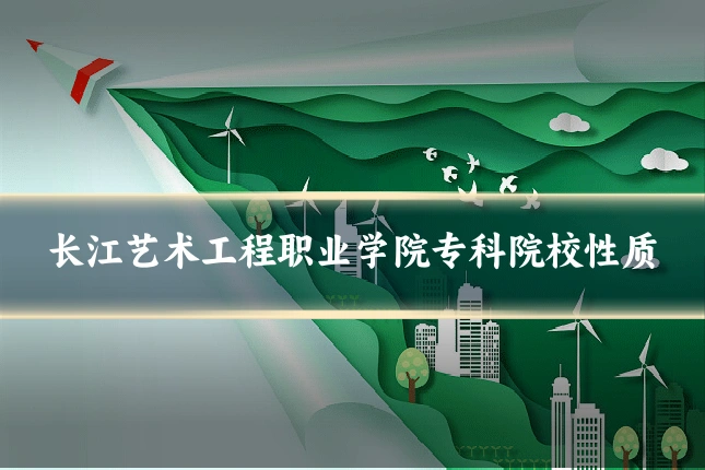 长江艺术工程职业学院专科院校性质