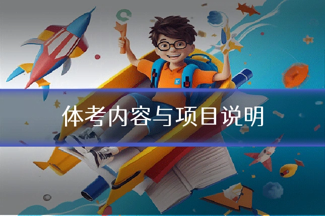 体考内容与项目说明