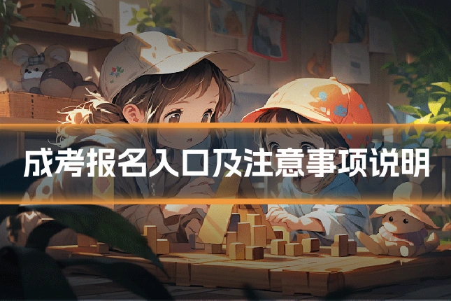 成考报名入口及注意事项说明