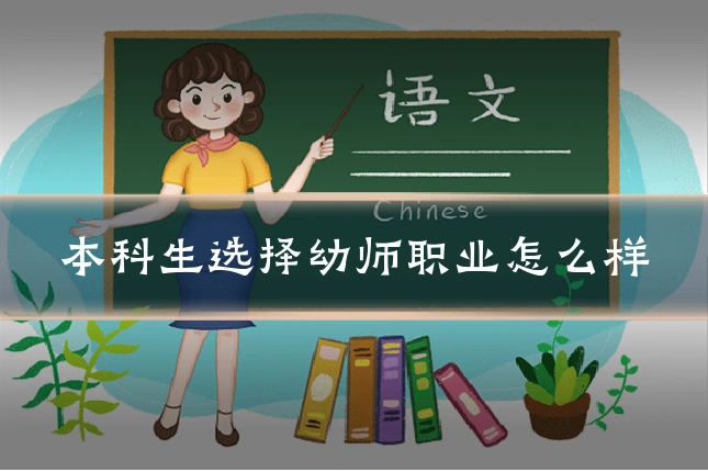 本科生选择幼师职业怎么样