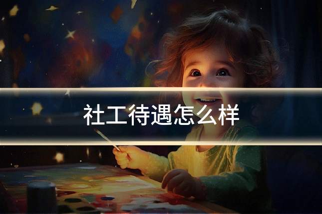 社工待遇怎么样
