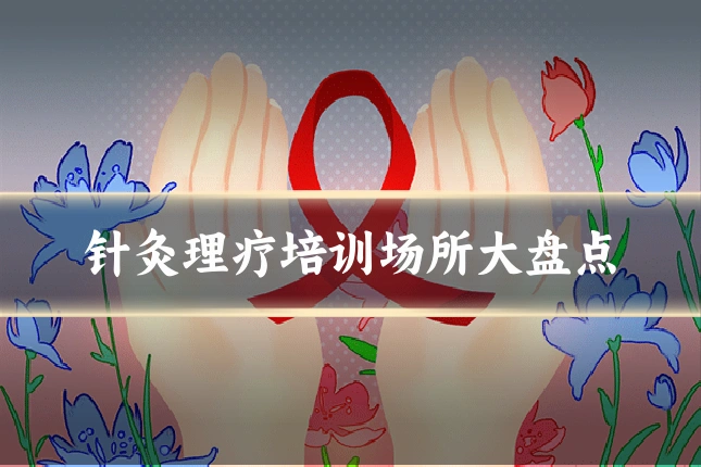 针灸理疗培训场所大盘点
