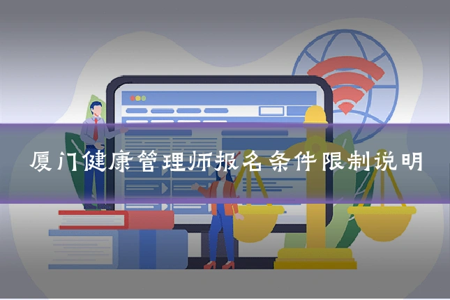 厦门健康管理师报名条件限制说明