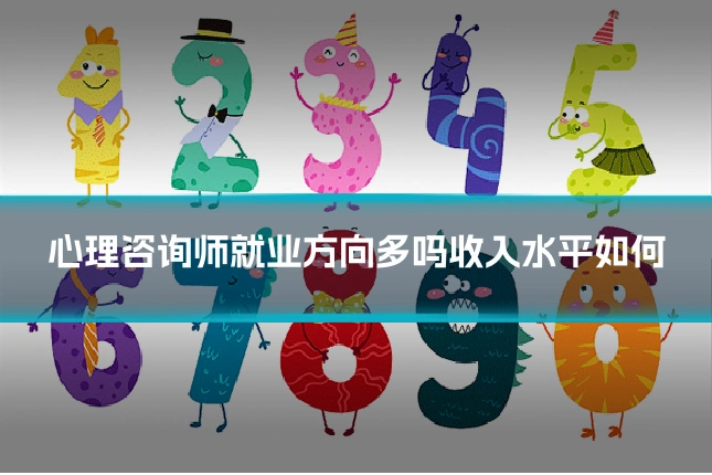 心理咨询师就业方向多吗收入水平如何