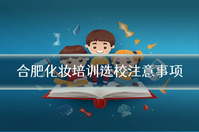 合肥化妆培训选校注意事项