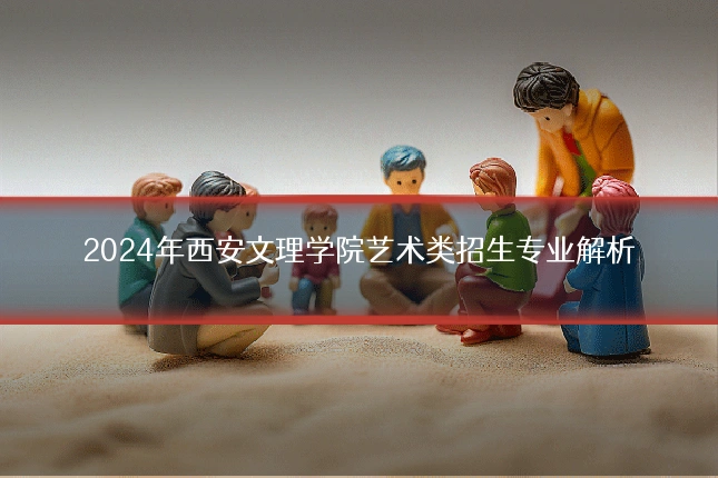 2024年西安文理学院艺术类招生专业解析