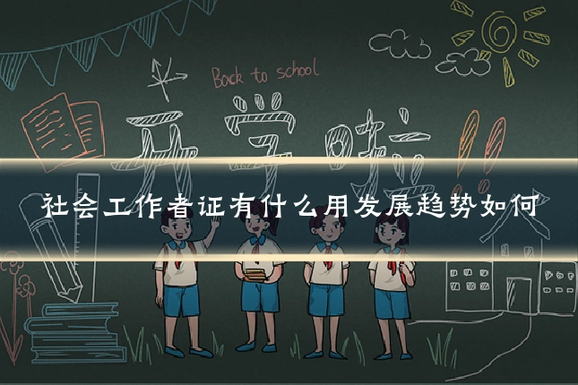 社会工作者证有什么用发展趋势如何