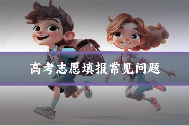 高考志愿填报常见问题