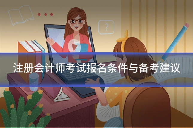 注册会计师考试报名条件与备考建议