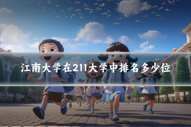 江南大学在211大学中排名多少位