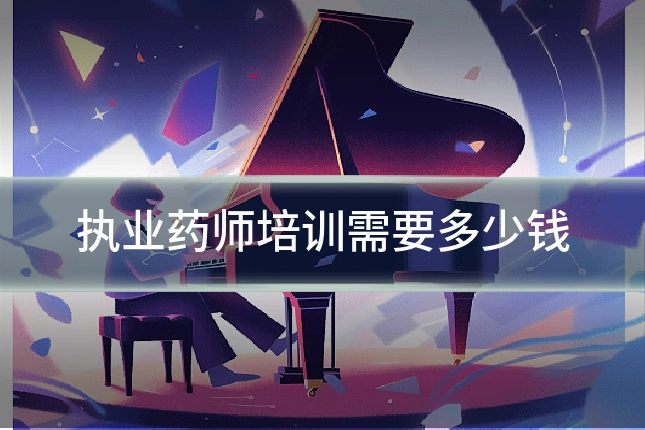 执业药师培训需要多少钱