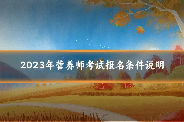 2023年营养师考试报名条件说明