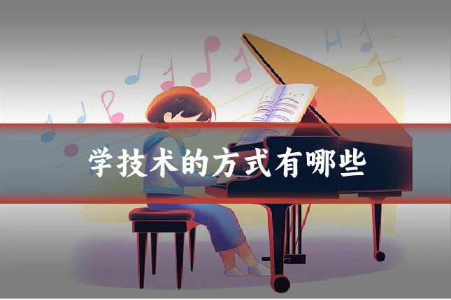 学技术的方式有哪些