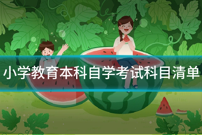 小学教育本科自学考试科目清单