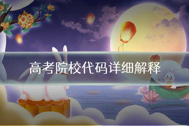 高考院校代码详细解释