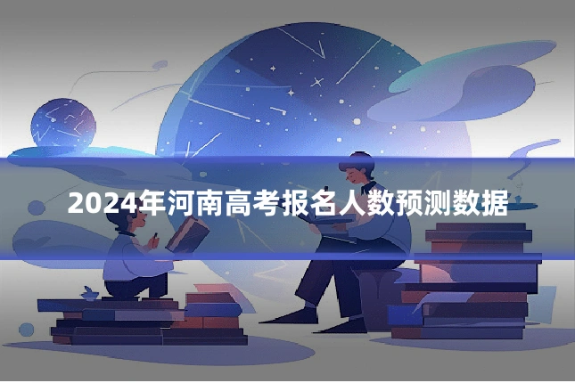 2024年河南高考报名人数预测数据