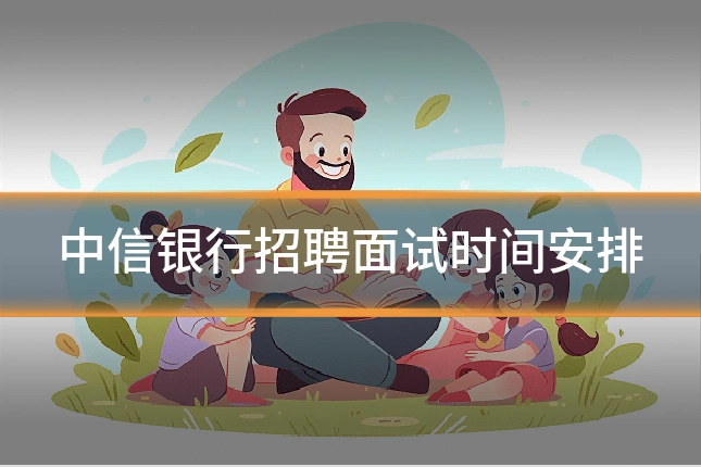 中信银行招聘面试时间安排