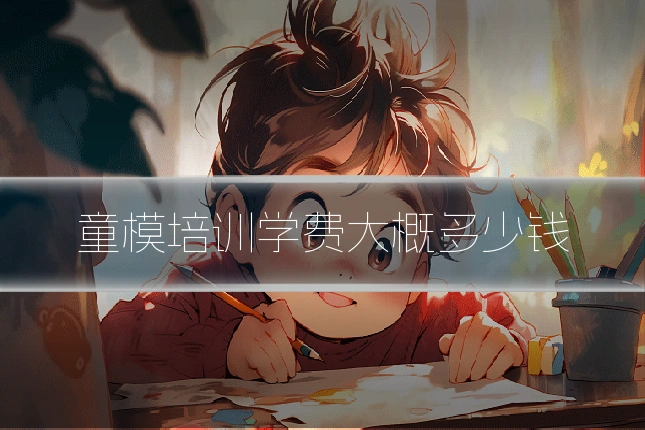童模培训学费大概多少钱
