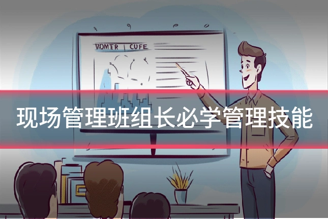 现场管理班组长必学管理技能