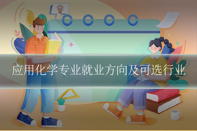 应用化学专业就业方向及可选行业