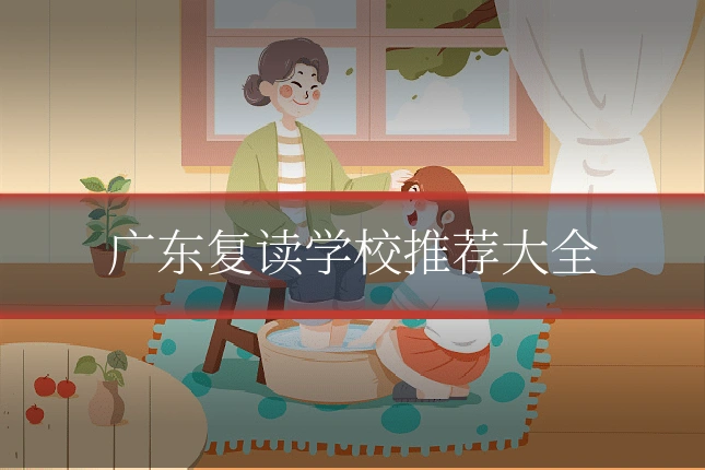 广东复读学校推荐大全