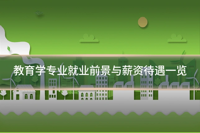 教育学专业就业前景与薪资待遇一览