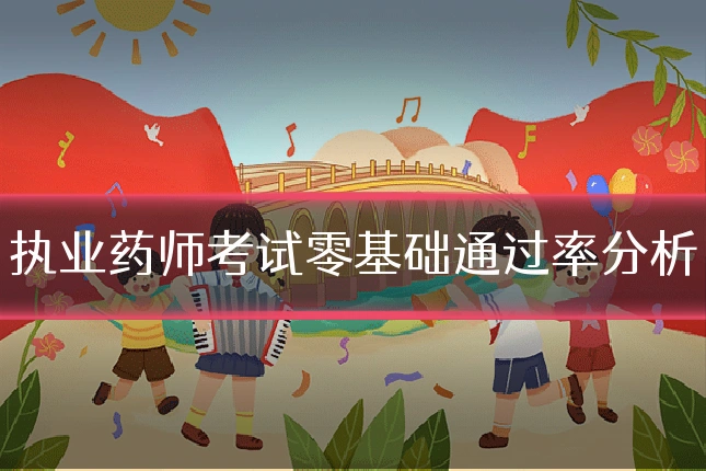 执业药师考试零基础通过率分析