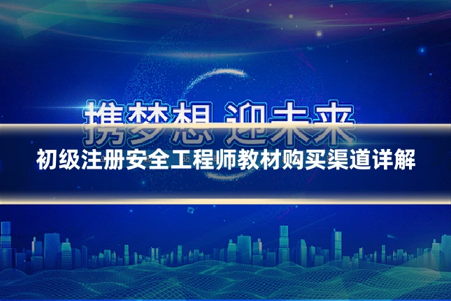 初级注册安全工程师教材购买渠道详解