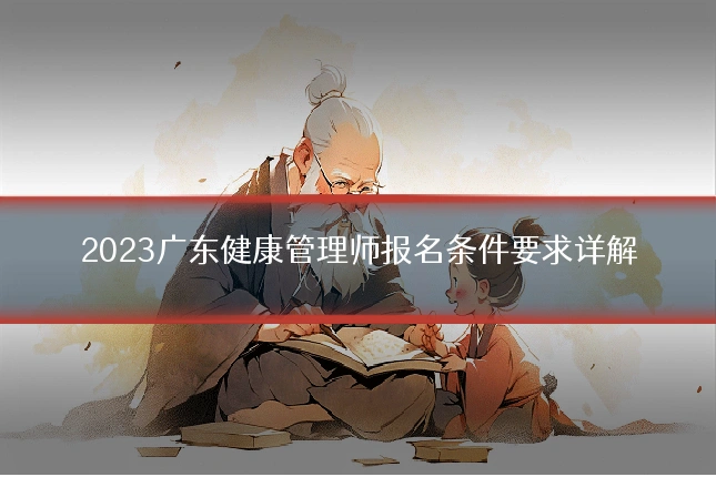 2023广东健康管理师报名条件要求详解