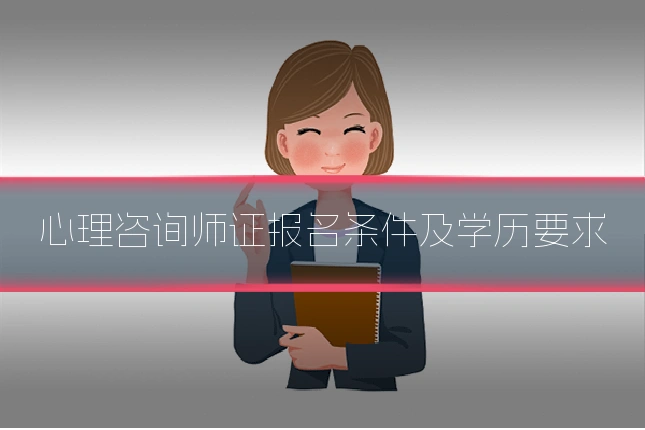 心理咨询师证报名条件及学历要求