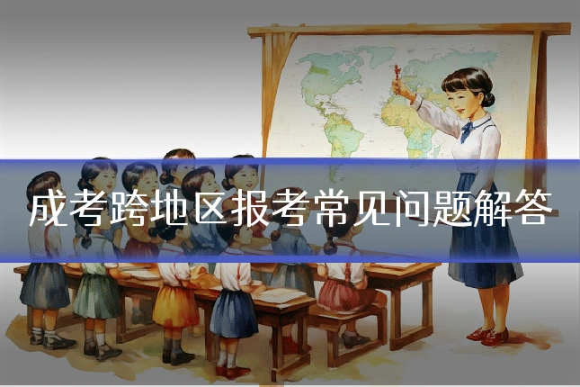 成考跨地区报考常见问题解答