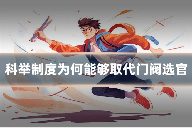 科举制度为何能够取代门阀选官