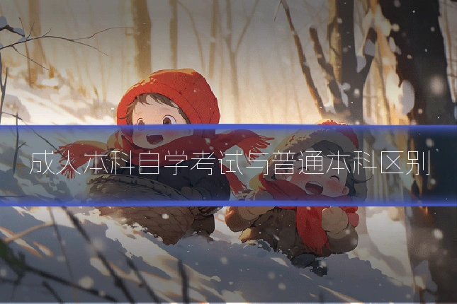 成人本科自学考试与普通本科区别