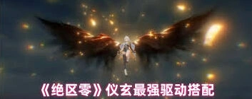 绝区零仪玄驱动选择全攻略